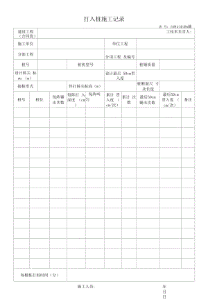 打入桩施工记录.docx