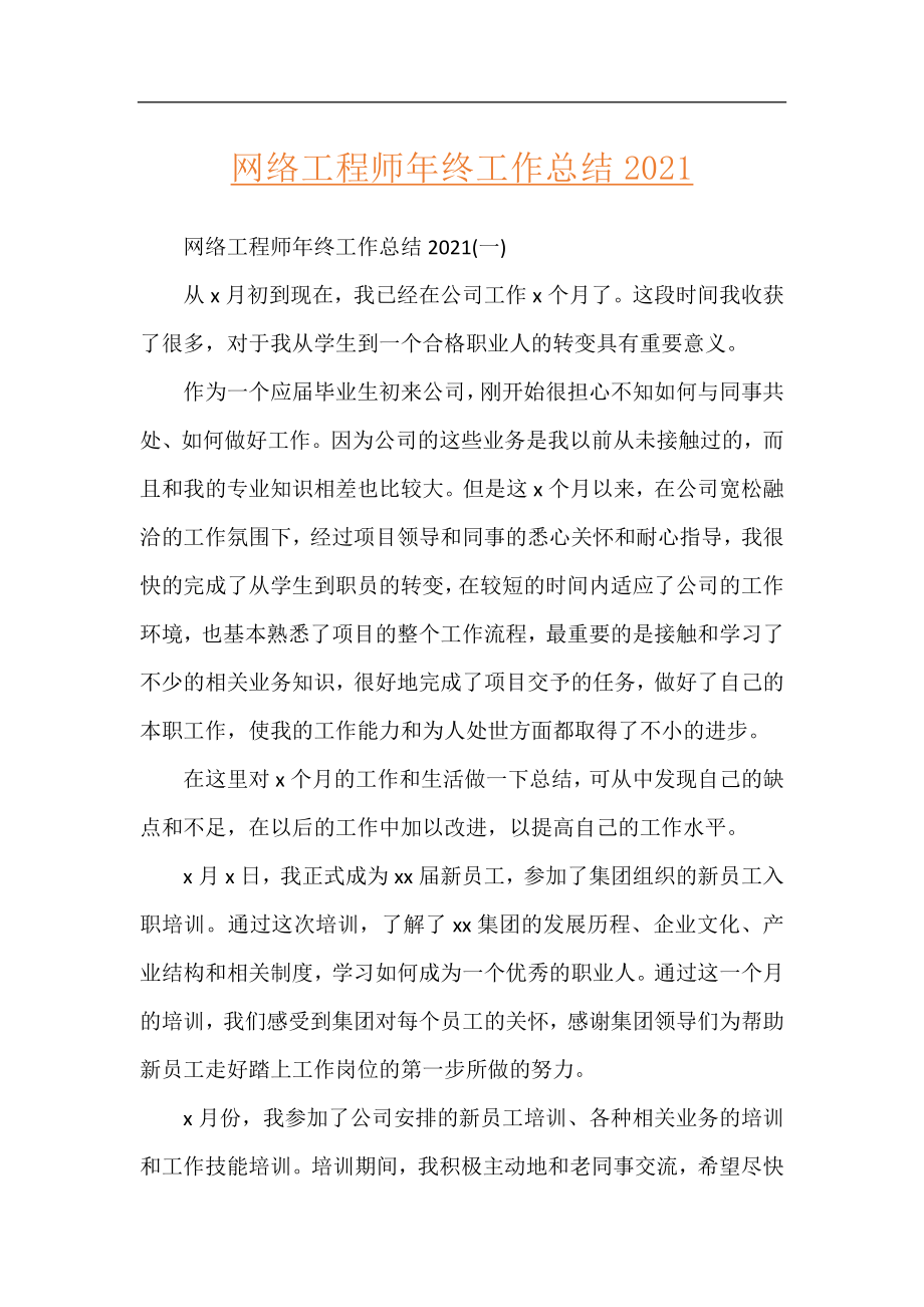 网络工程师年终工作总结2021.docx_第1页