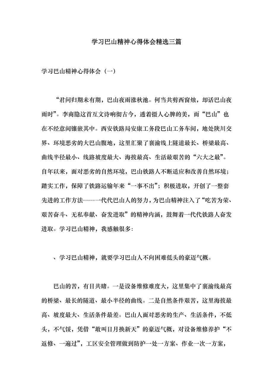 学习巴山精神心得体会精选三篇.docx_第1页