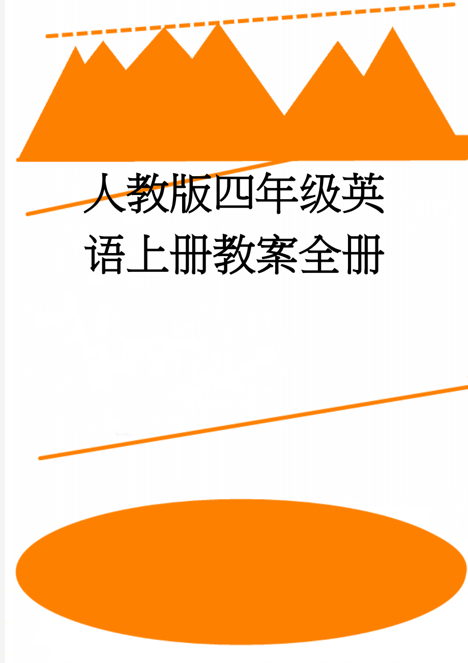 人教版四年级英语上册教案全册(64页).doc_第1页