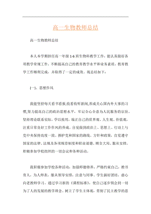 高一生物教师总结.docx