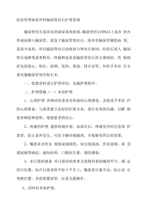 医院管理泌尿外科输尿管结石护理常规.docx