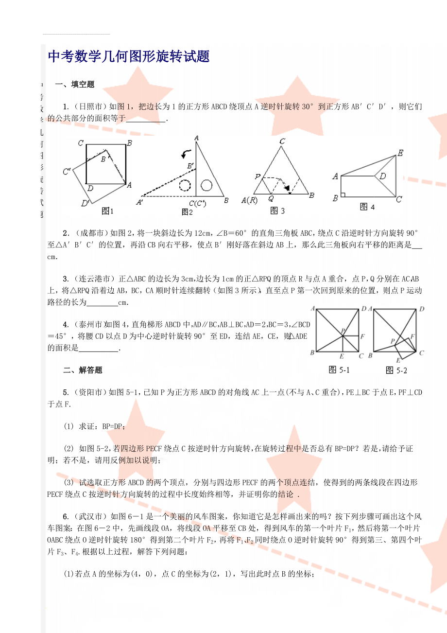 中考数学几何图形旋转试题(6页).doc_第1页