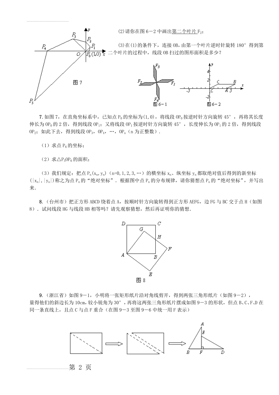 中考数学几何图形旋转试题(6页).doc_第2页