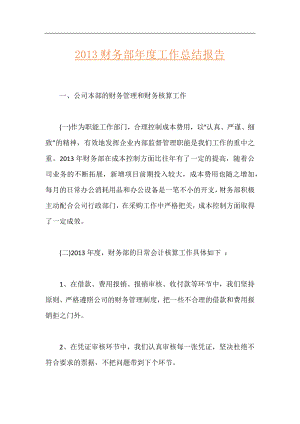 2013财务部年度工作总结报告.docx