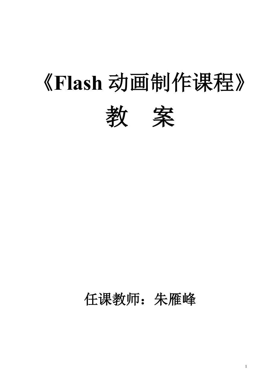 Flash动画制作教案.doc_第1页