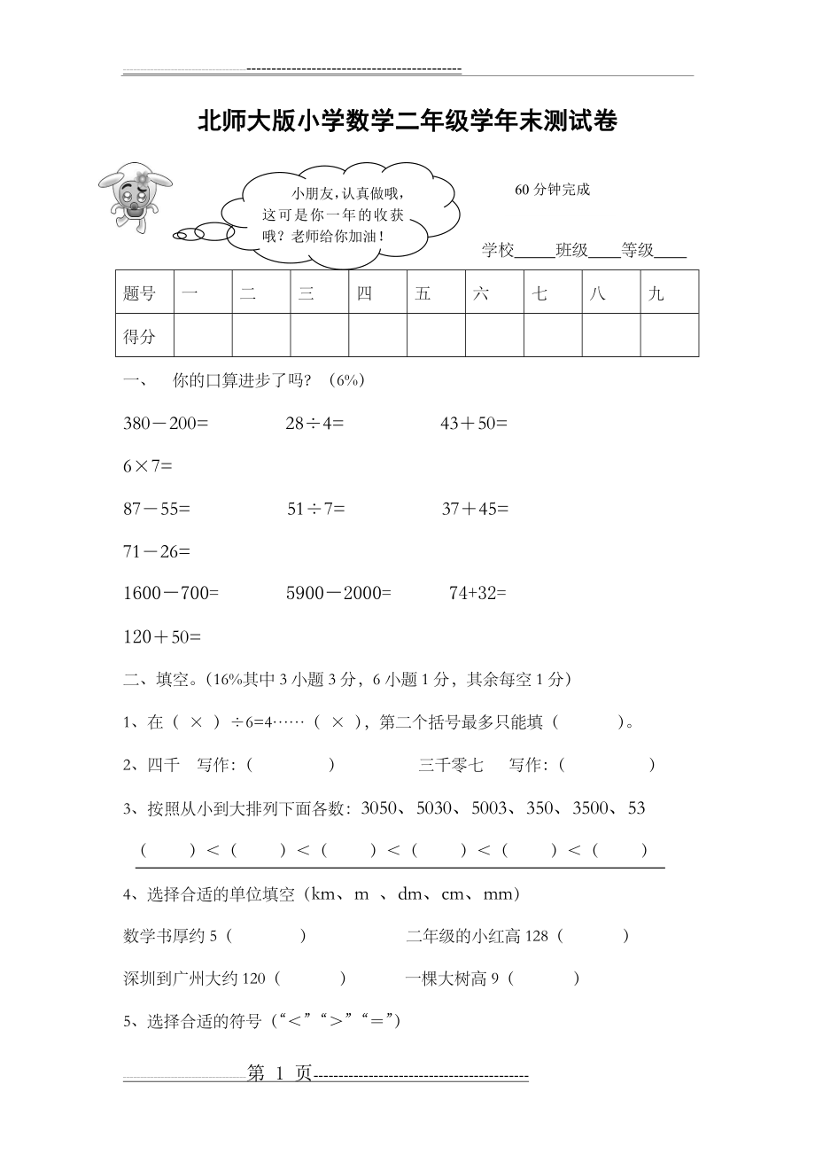 北师大版小学二年级下册数学期末试卷(4页).doc_第1页