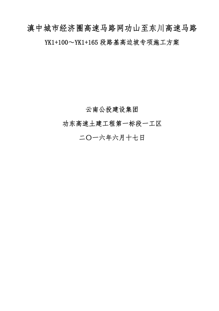 YKYK段路基高边坡专项施工方案.docx_第1页