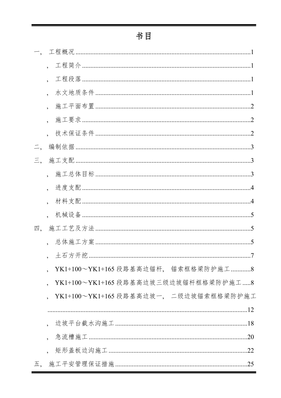 YKYK段路基高边坡专项施工方案.docx_第2页