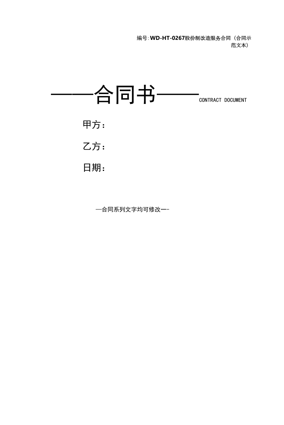 股份制改造服务合同(合同示范文本).docx_第1页