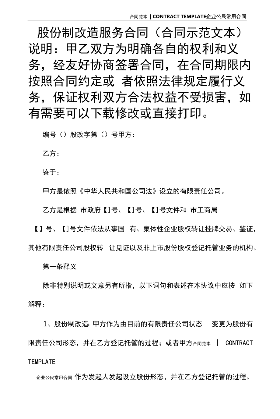 股份制改造服务合同(合同示范文本).docx_第2页