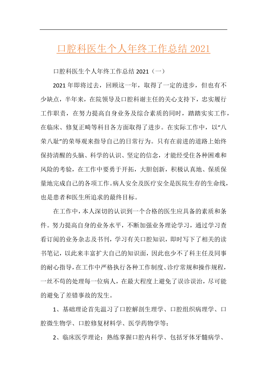 口腔科医生个人年终工作总结2021.docx_第1页