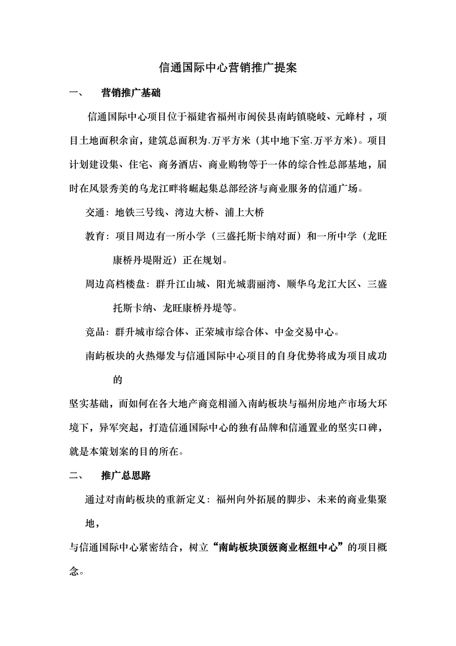 信通国际中心营销推广提案.docx_第1页