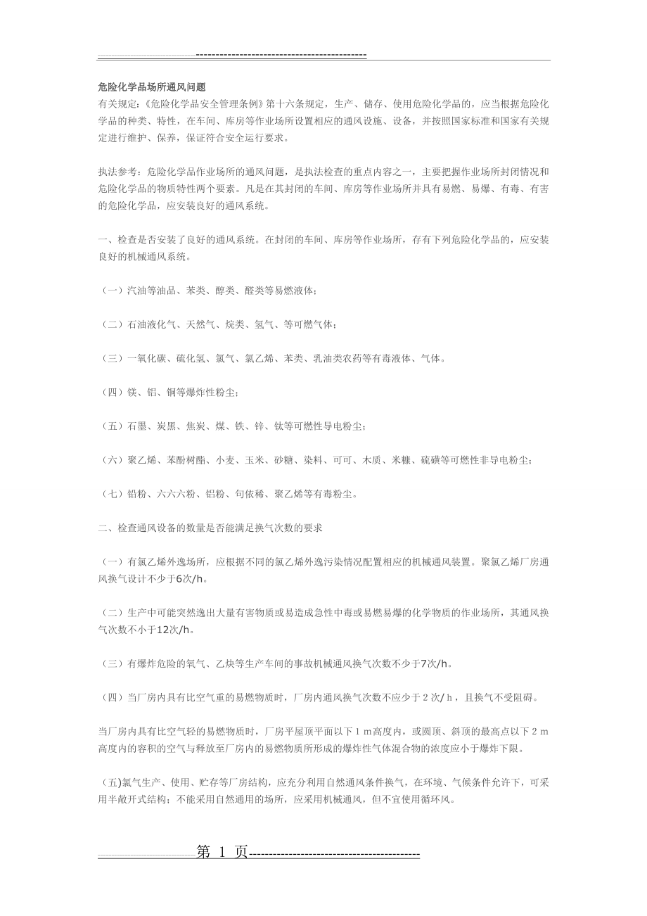 危险化学品场所通风问题(2页).doc_第1页