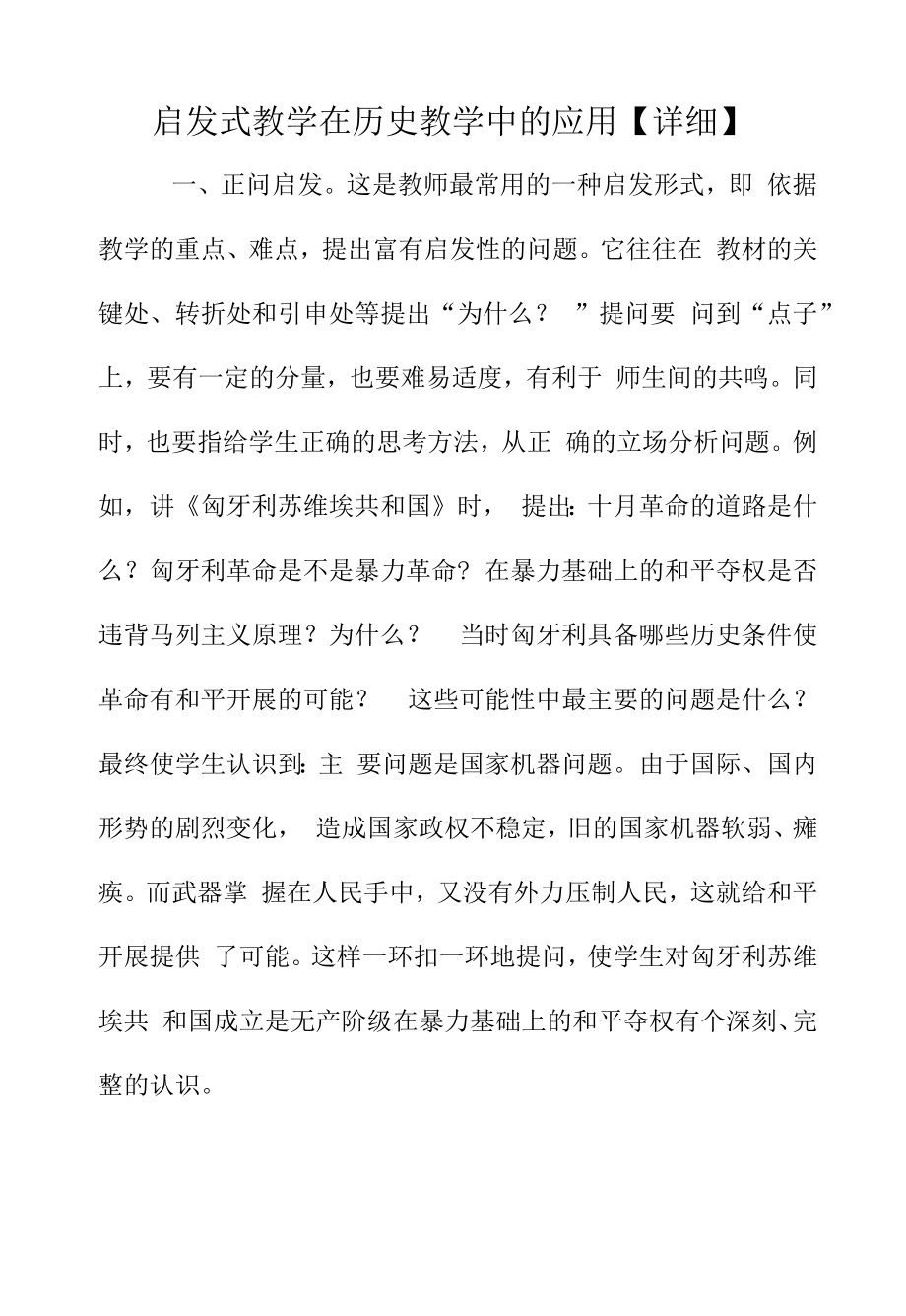 启发式教学在历史教学中的应用【详细】.docx_第1页