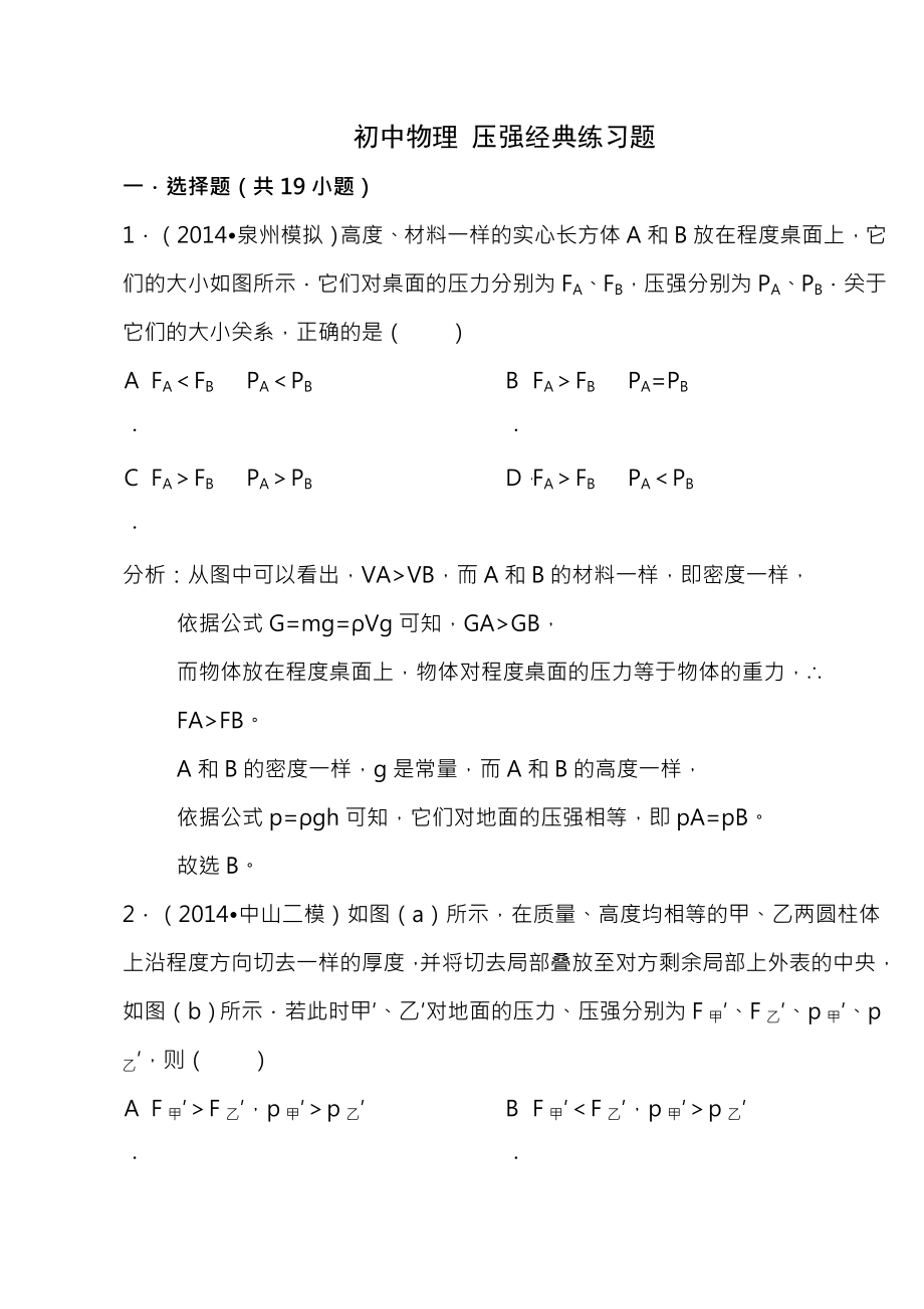 初二下册物理第九章压强综合选择题提高练习含答案.docx_第1页