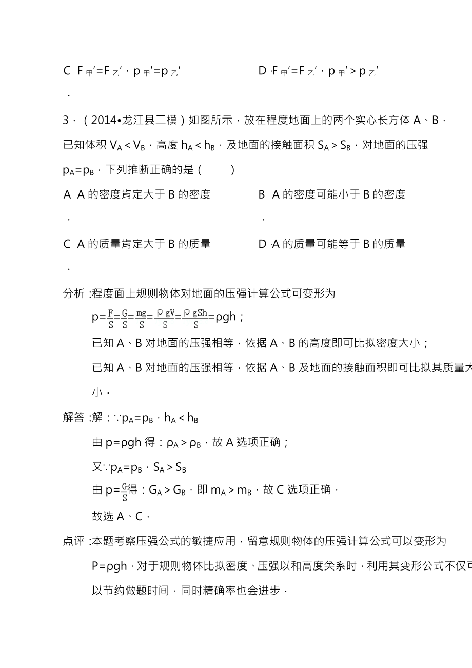 初二下册物理第九章压强综合选择题提高练习含答案.docx_第2页