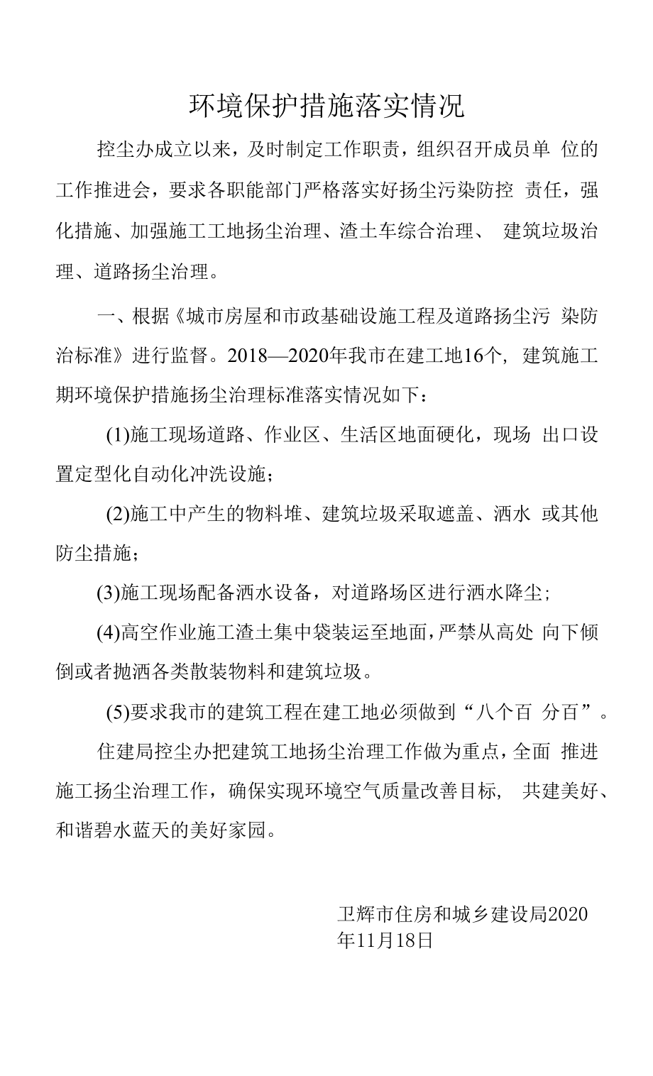 环境保护措施落实情况.docx_第1页