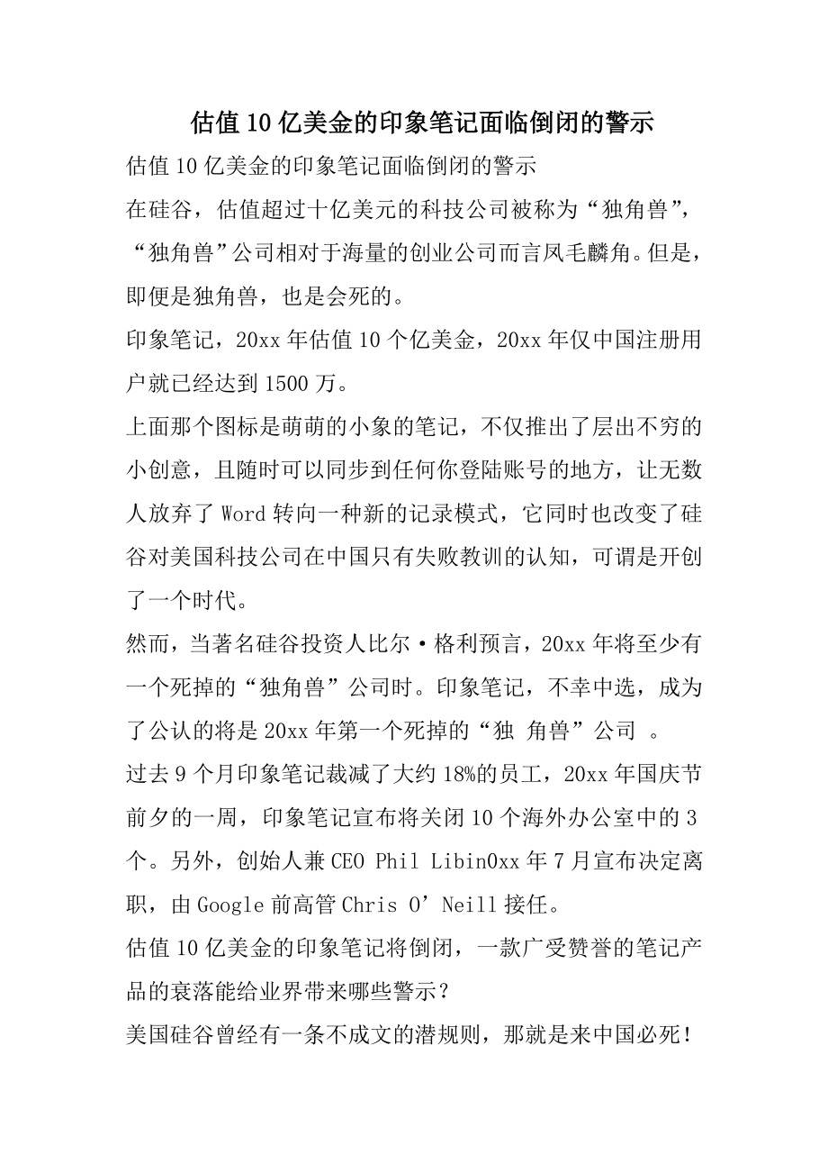 估值10亿美金的印象笔记面临倒闭的警示.docx_第1页