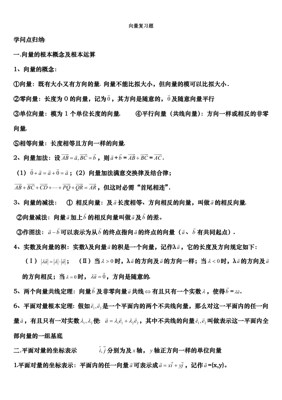 高一向量知识点加例题含答案.docx_第1页