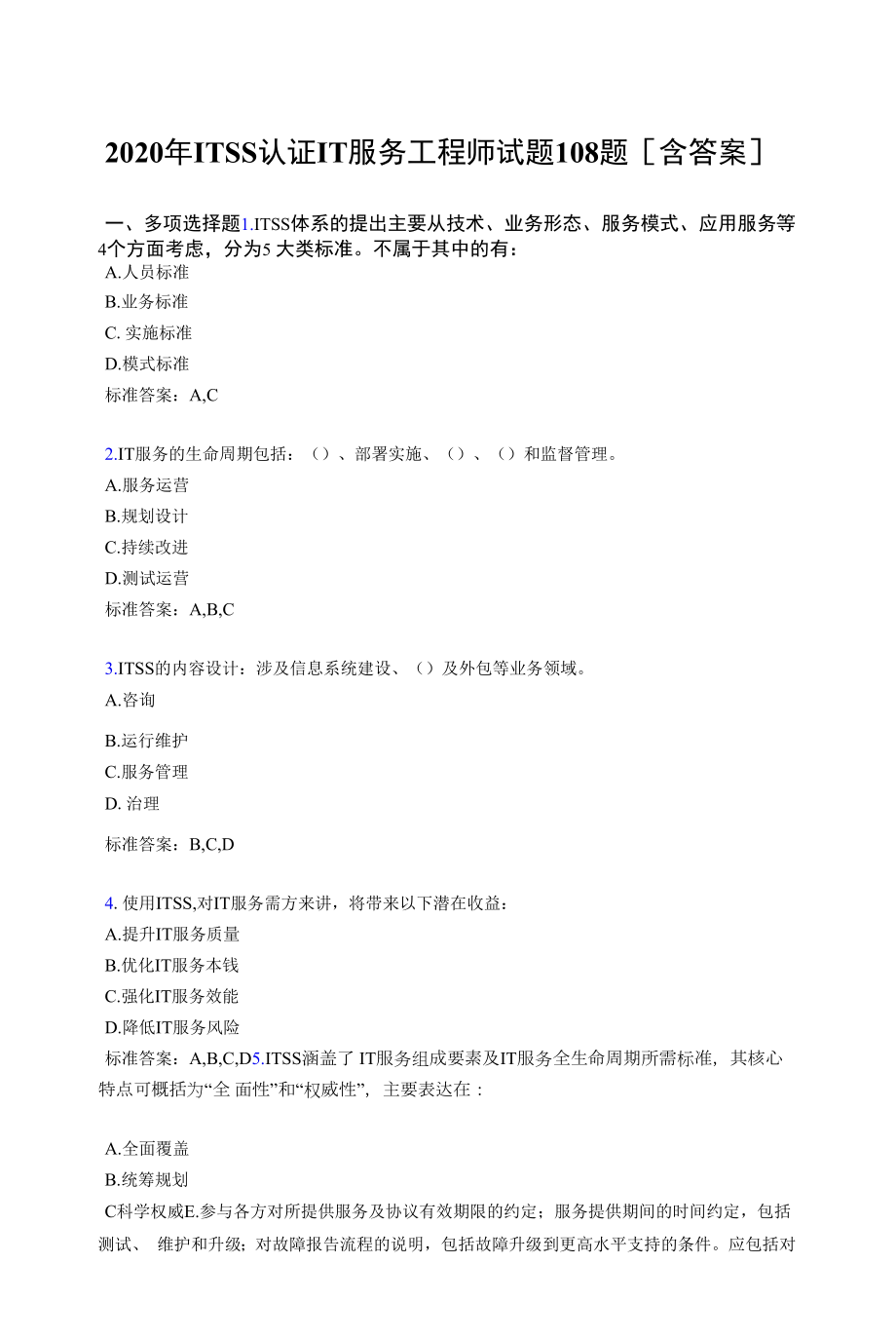 最新ITSS认证IT服务工程师模拟考核复习题库(含标准答案).docx_第1页