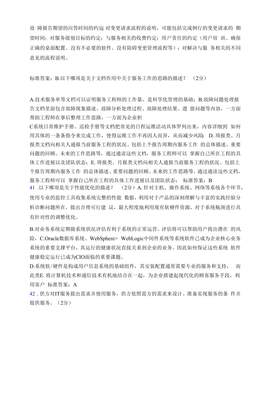 最新ITSS认证IT服务工程师模拟考核复习题库(含标准答案).docx_第2页