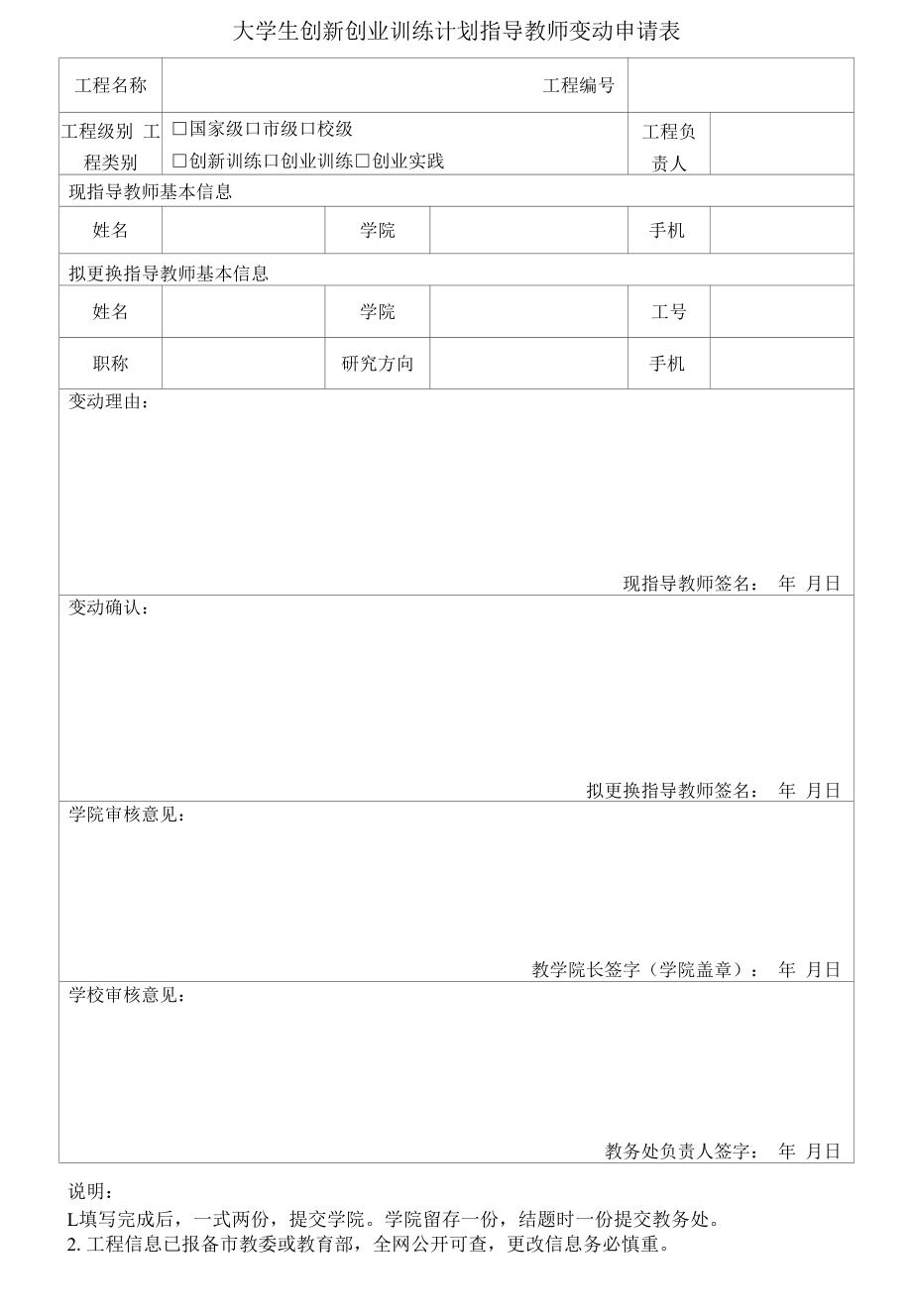 大学生创新创业训练计划指导教师变动申请表.docx_第1页