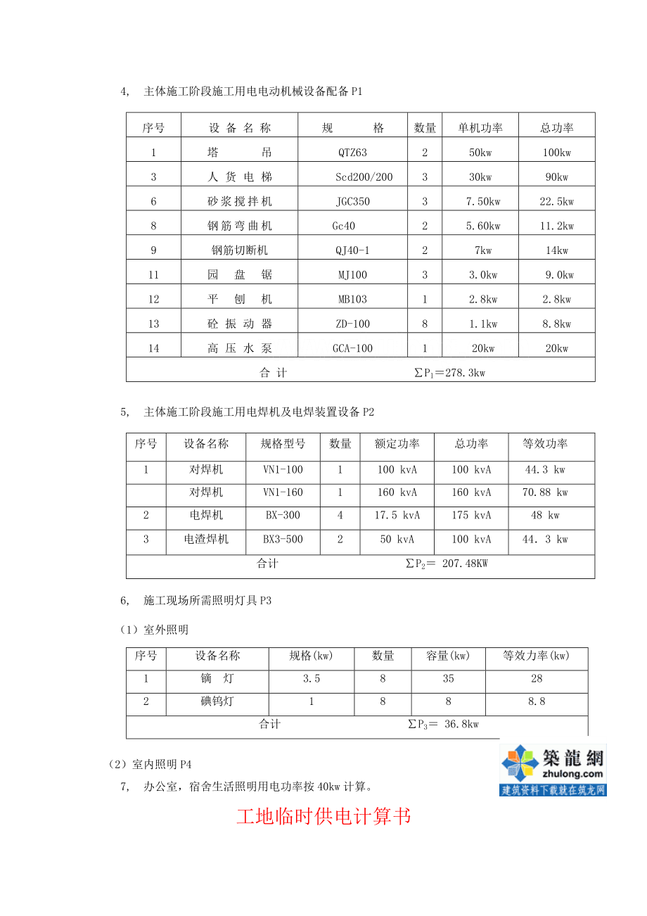 某住宅楼临时用电施工方案-secret.docx_第2页