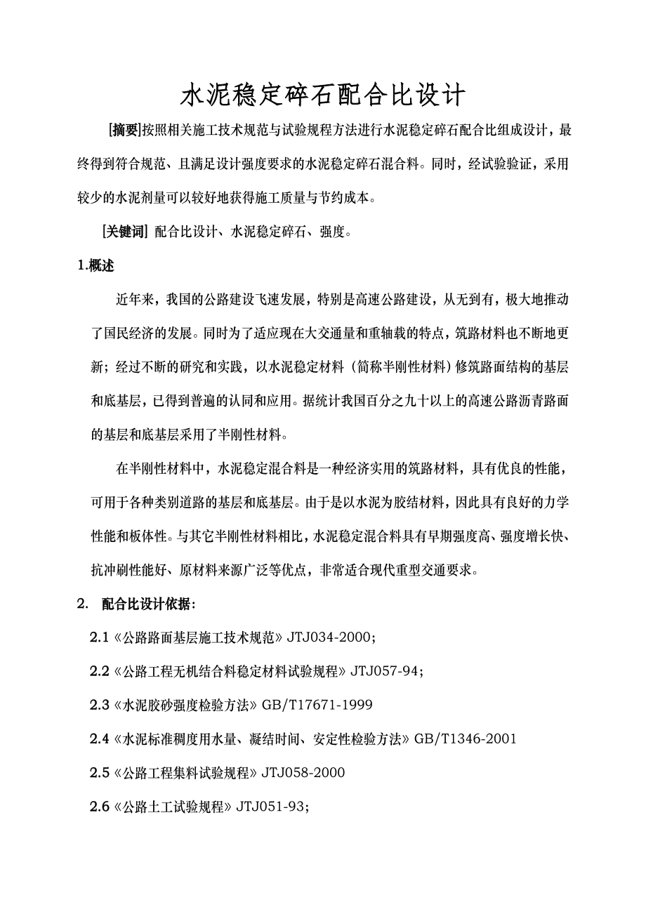 水泥稳定碎石配合比设计4742771.docx_第1页