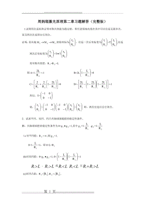 周炳琨激光原理第二章习题解答(完整版)(14页).doc