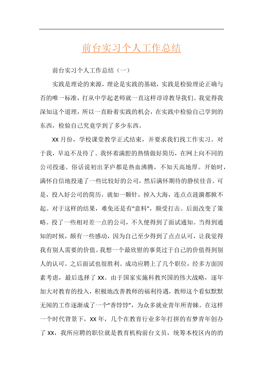 前台实习个人工作总结.docx_第1页