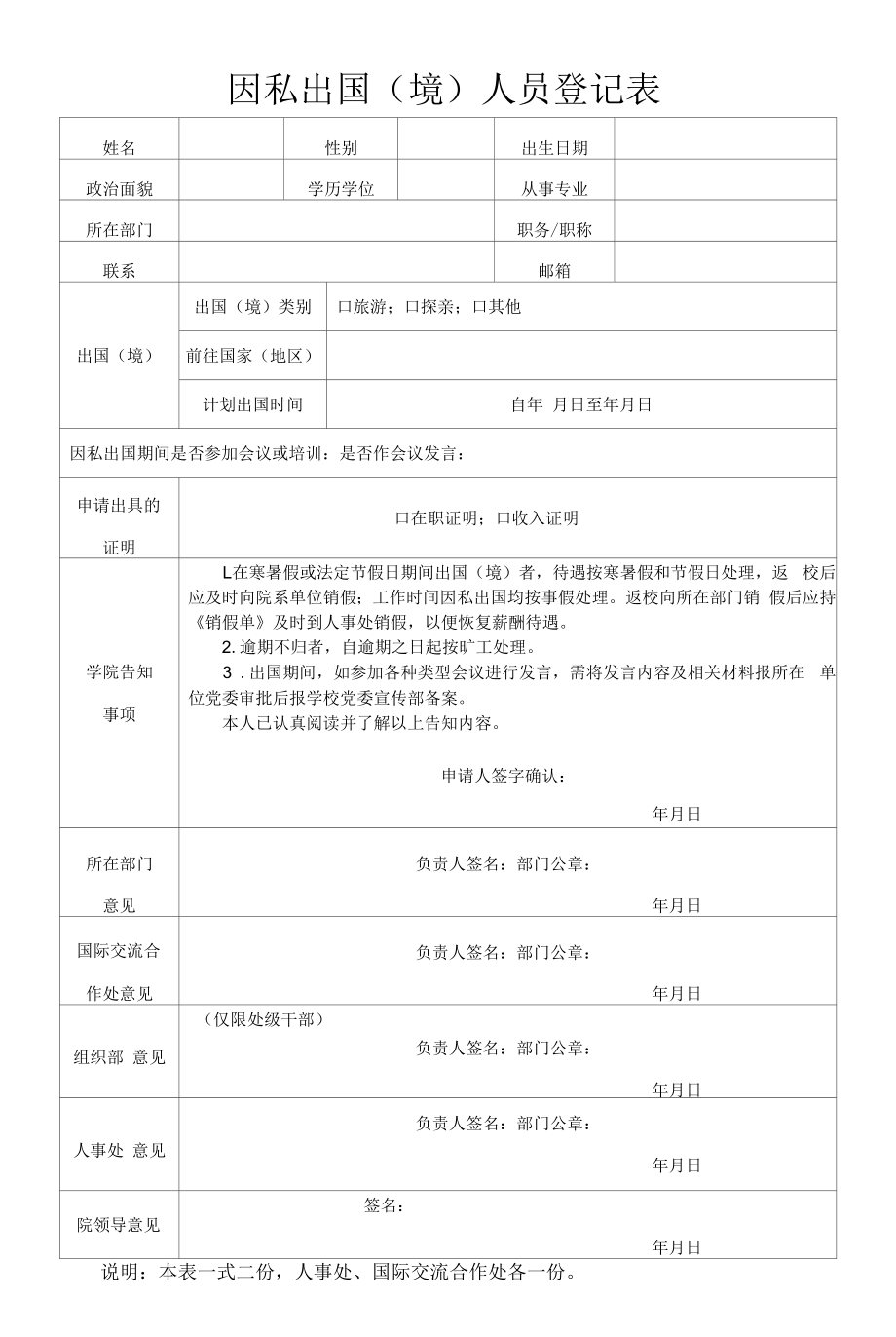 因私出国（境）人员登记表.docx_第1页