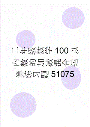 二年级数学100以内数的加减混合运算练习题51075(11页).doc