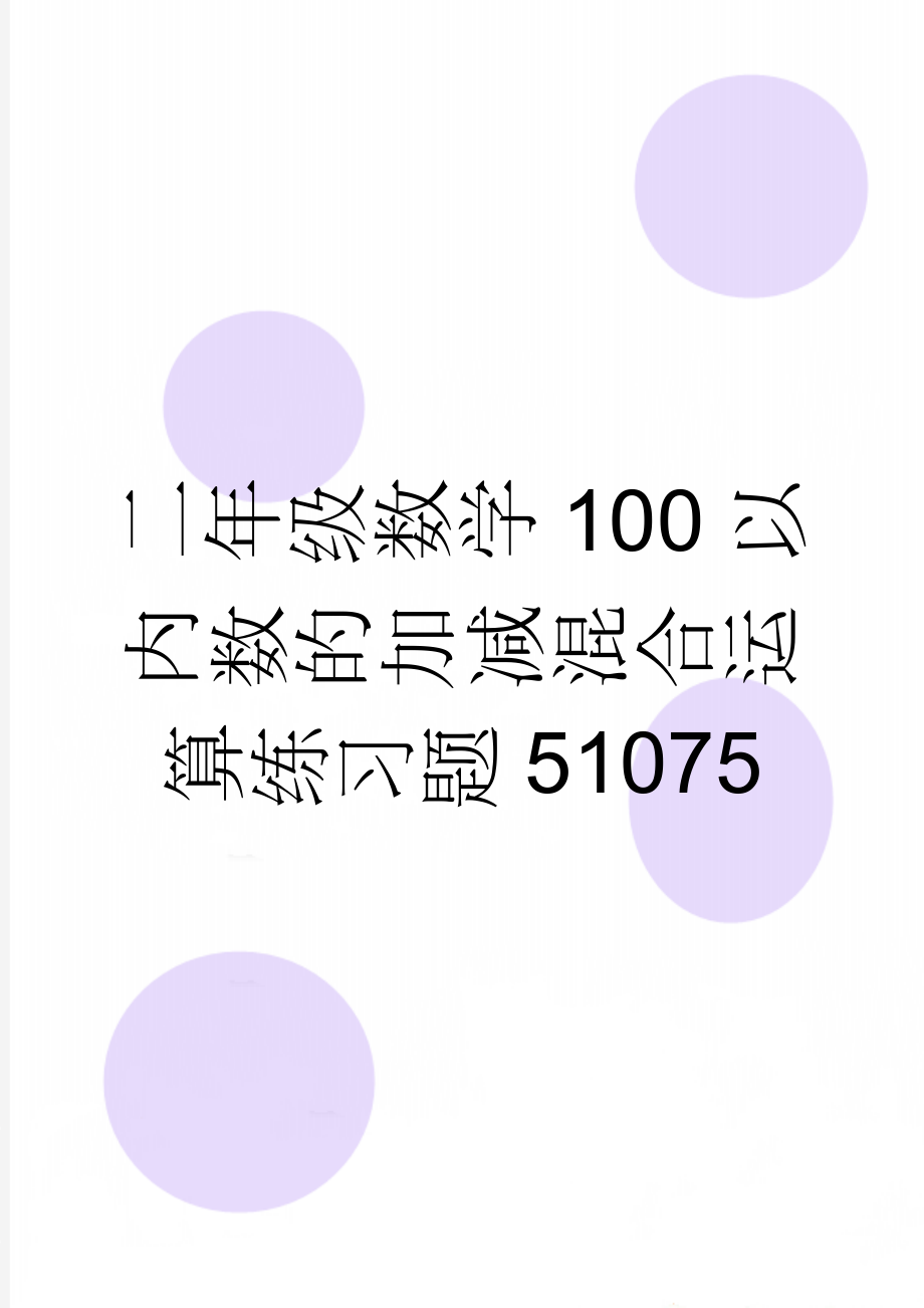 二年级数学100以内数的加减混合运算练习题51075(11页).doc_第1页