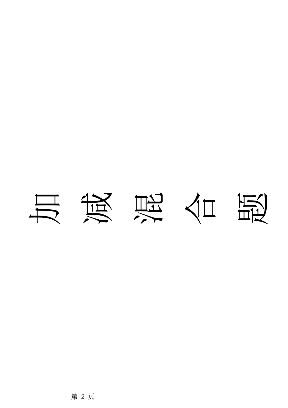 二年级数学100以内数的加减混合运算练习题51075(11页).doc_第2页