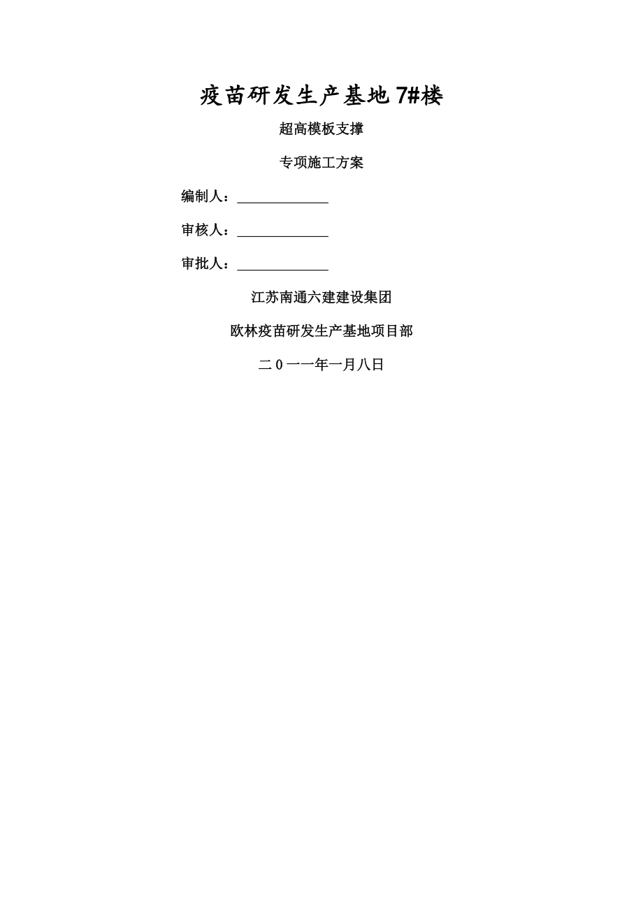 超高支撑专项施工方案.docx_第1页