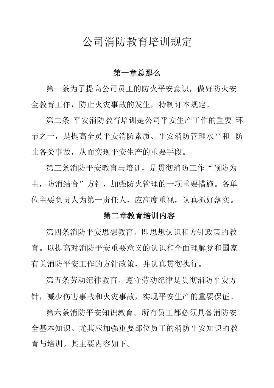 公司消防培训教育规定.docx_第1页