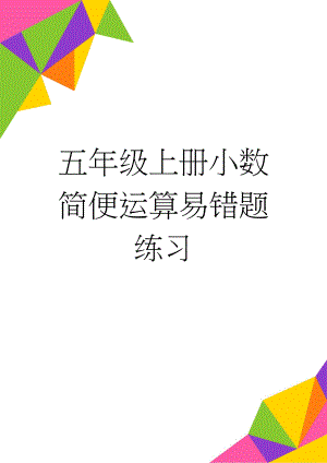 五年级上册小数简便运算易错题练习(2页).doc