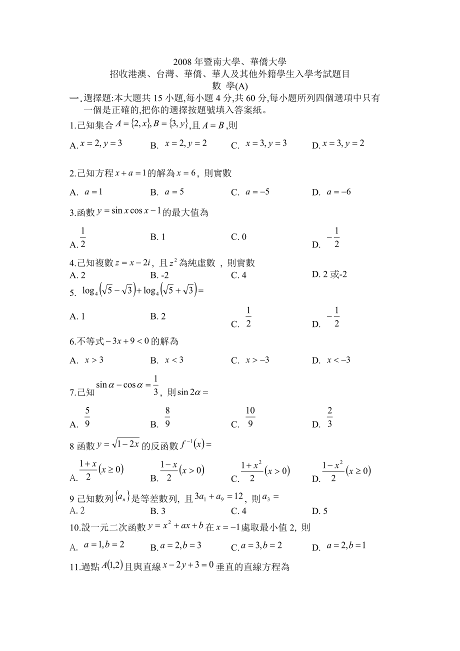 2008年暨南大学华侨大学数学考试试卷.doc_第1页