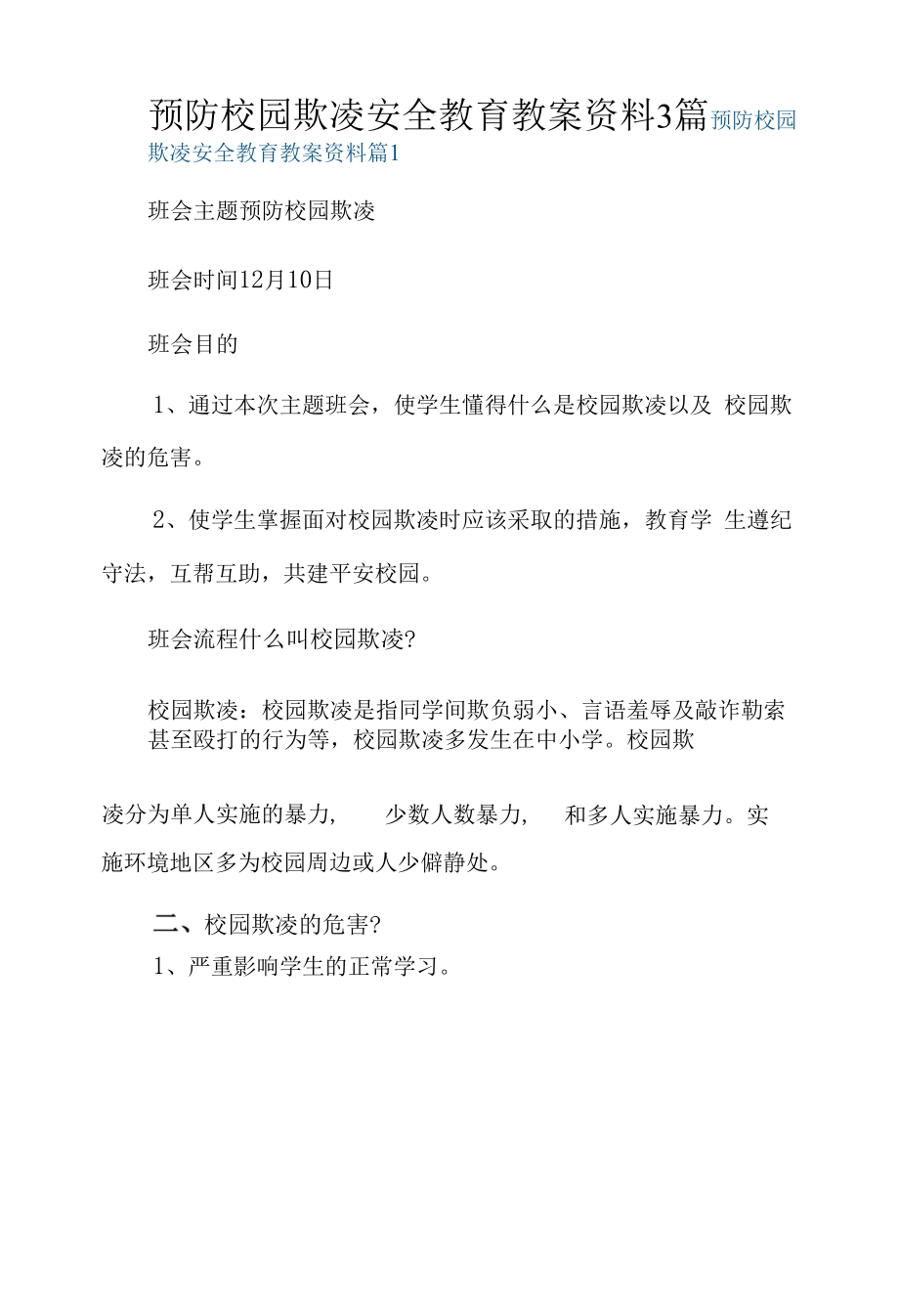 预防校园欺凌安全教育教案资料3篇.docx_第1页