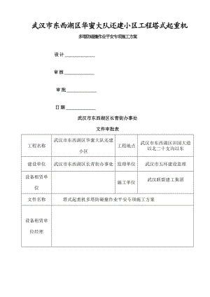 多塔防碰撞作业安全专项施工方案.docx