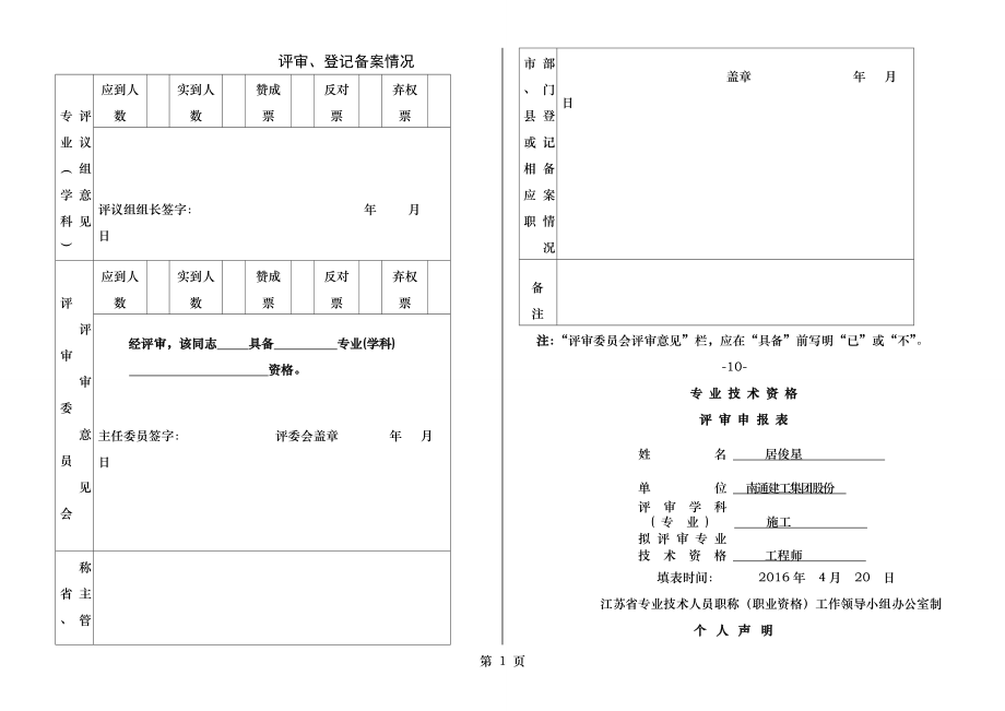 中级职称专业技术资格评审申报表.docx_第1页