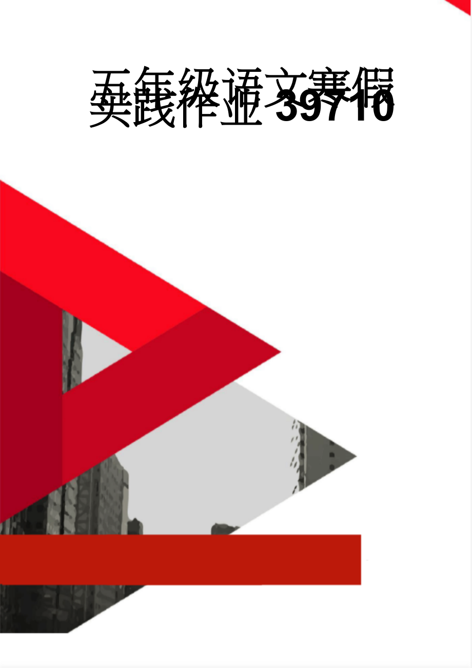 五年级语文寒假实践作业39710(4页).doc_第1页