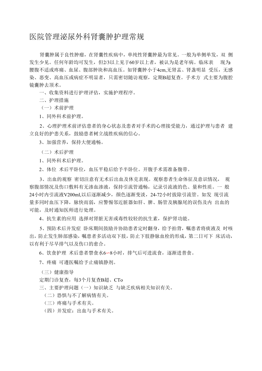 医院管理泌尿外科肾囊肿护理常规.docx_第1页