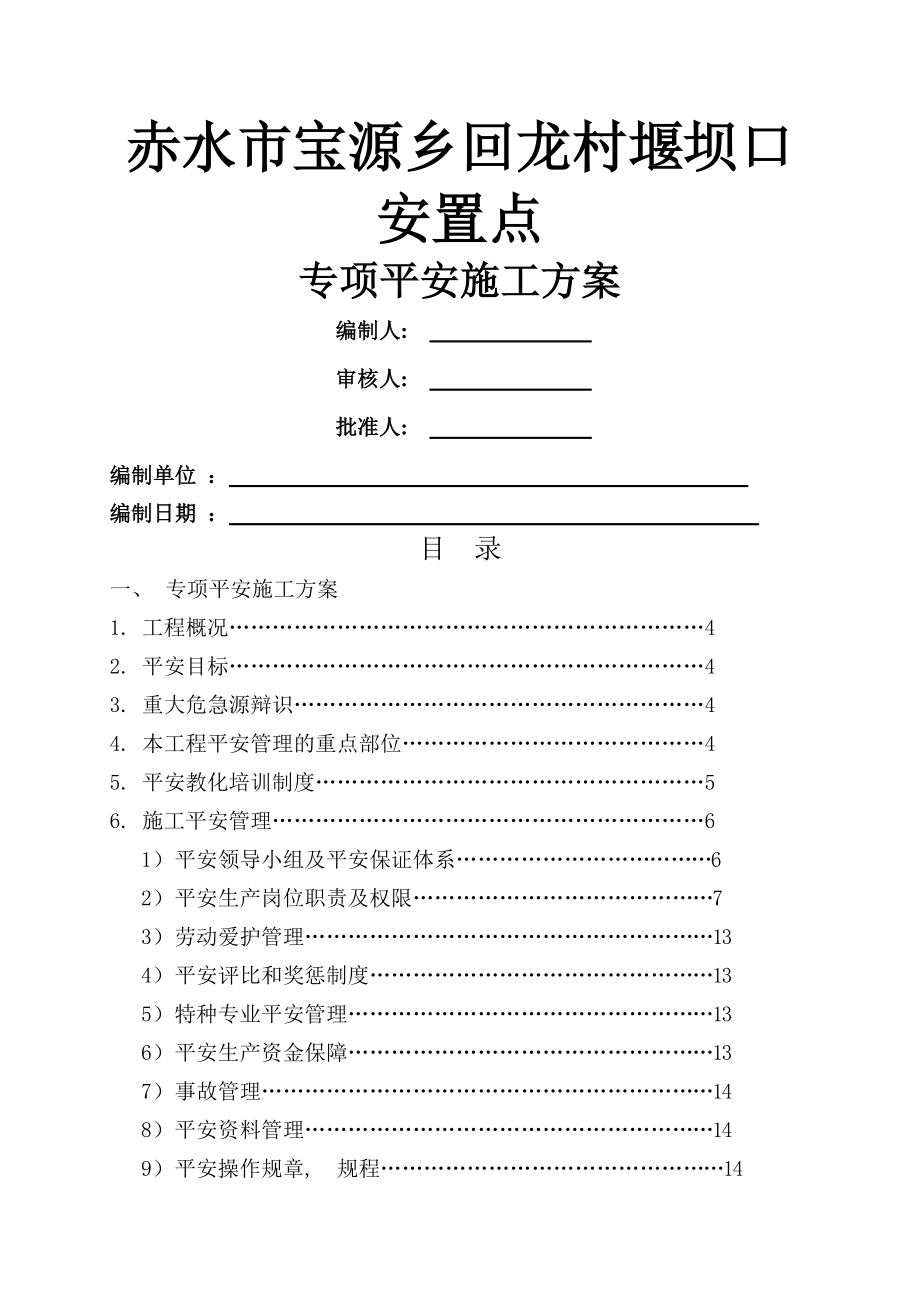 安全生产专项施工方案.docx_第1页