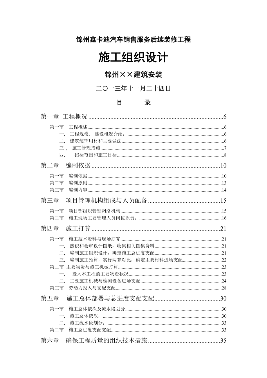 最全面汽车S店装饰装修施工组织设计.docx_第1页