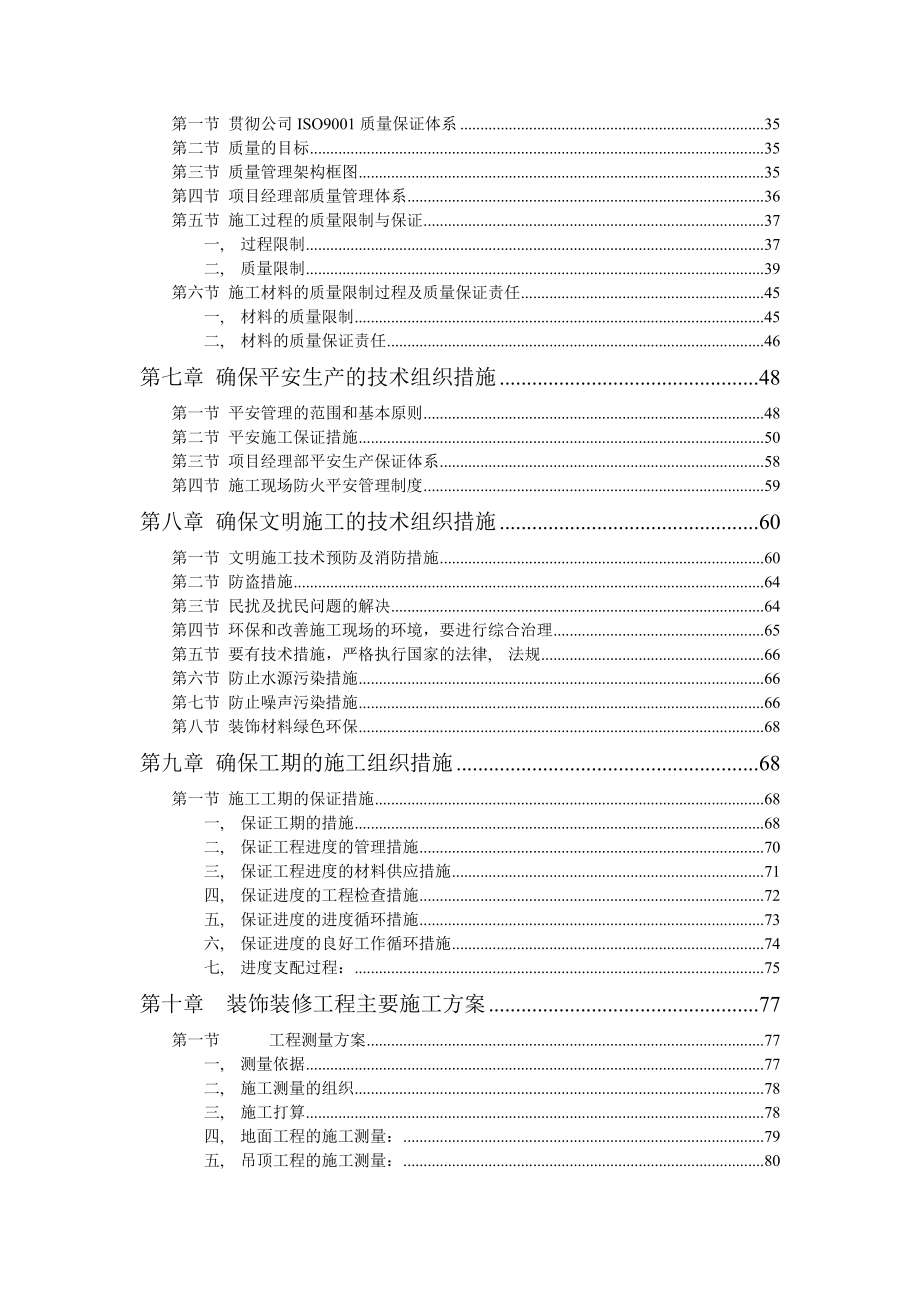 最全面汽车S店装饰装修施工组织设计.docx_第2页