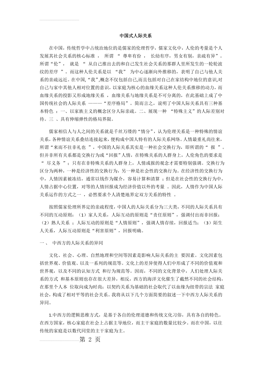 中国式人际关系(3页).doc_第2页