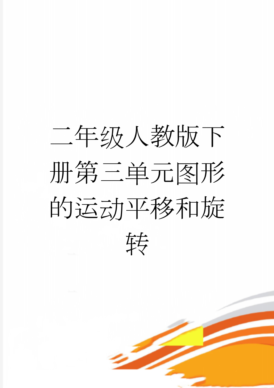 二年级人教版下册第三单元图形的运动平移和旋转(6页).doc_第1页