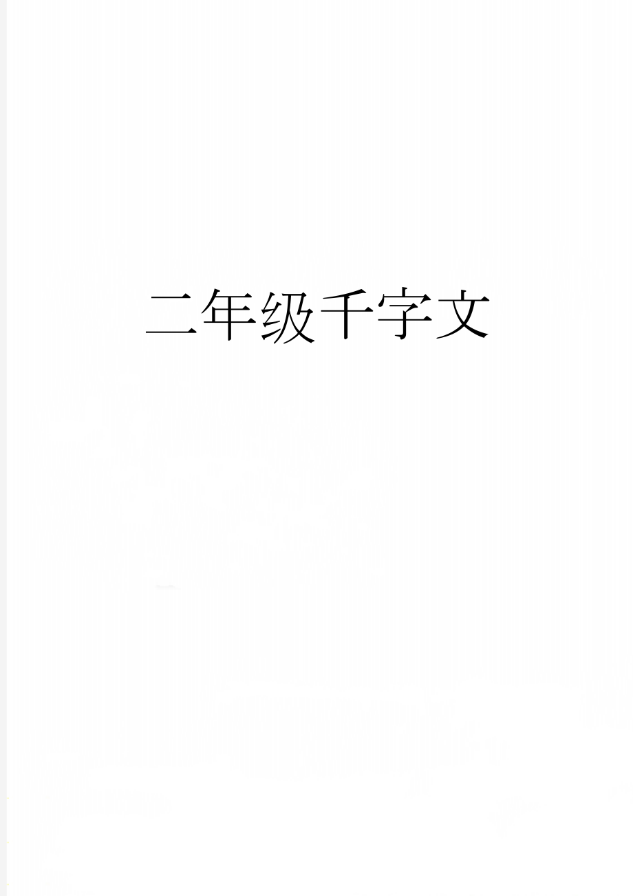 二年级千字文(22页).doc_第1页